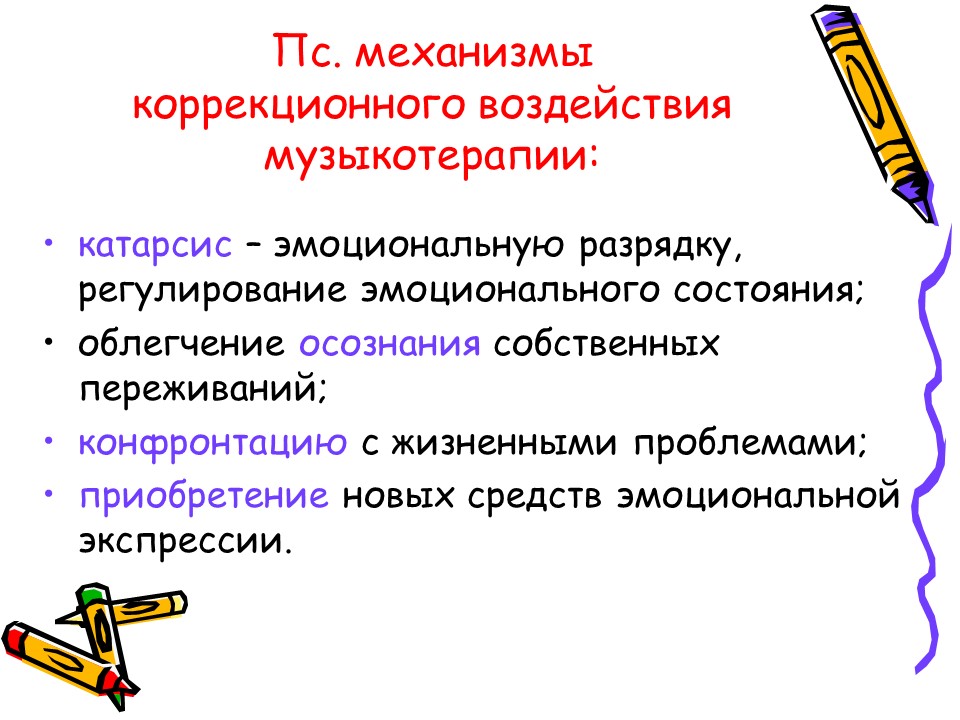 Музыкотерапия