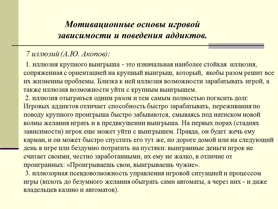 Зависимость поведения. Зависимость в психологии реферат. Мотивированная основа. Письмо с выигрышем в мотивации. Пример карты игрока-аддикта.