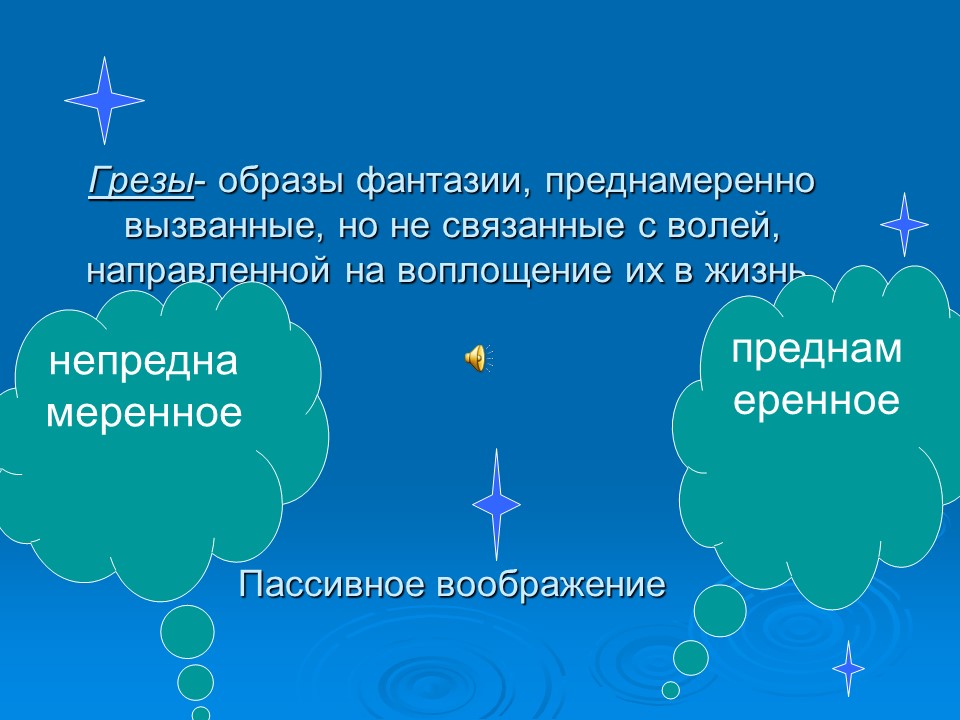 Грезы это. Грезы это в психологии. Грезами называются вызванные фантазии не связанные с. Мечта грезы в психологии. Понятие грезы.