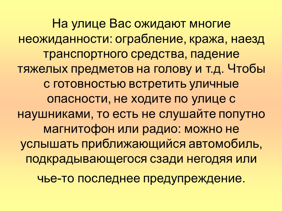 Улица полна неожиданностей презентация