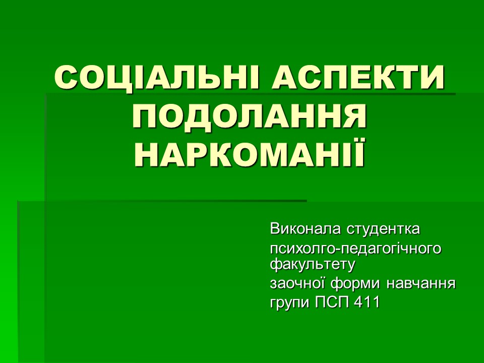 Соціальні аспекти подолання наркоманії