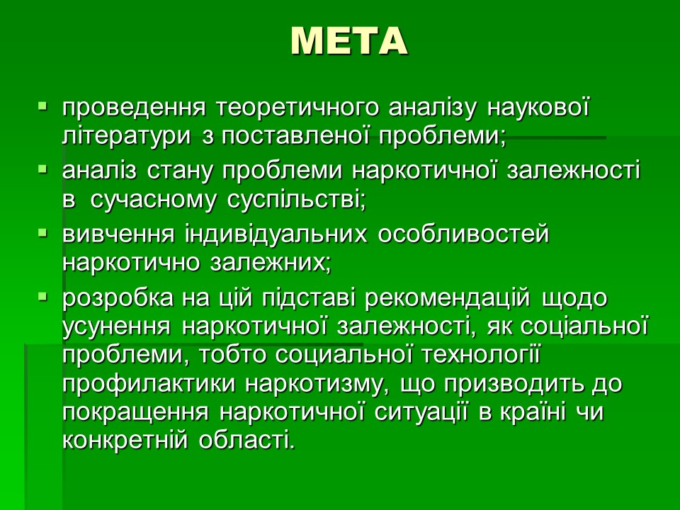 Соціальні аспекти подолання наркоманії