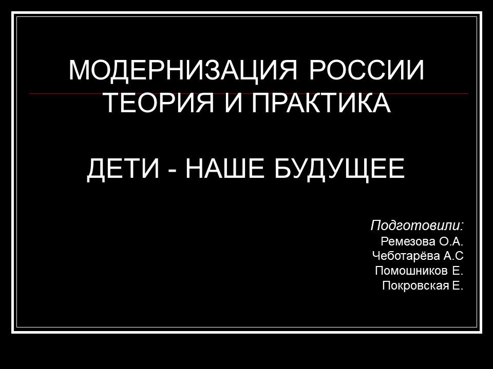 Модернизация России теория и практика Дети - наше будущее