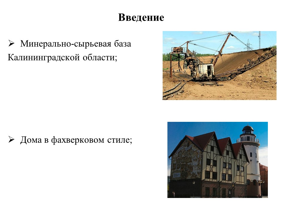 Малоэтажное строительство фахверковых домов с глинобетонным заполнением стен