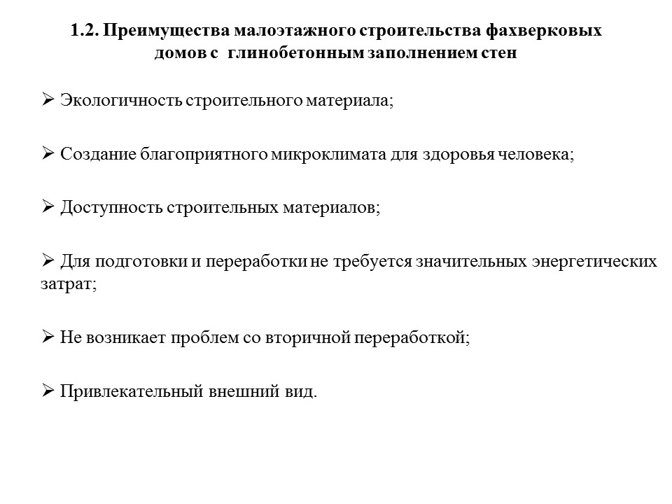 Малоэтажное строительство фахверковых домов с глинобетонным заполнением стен