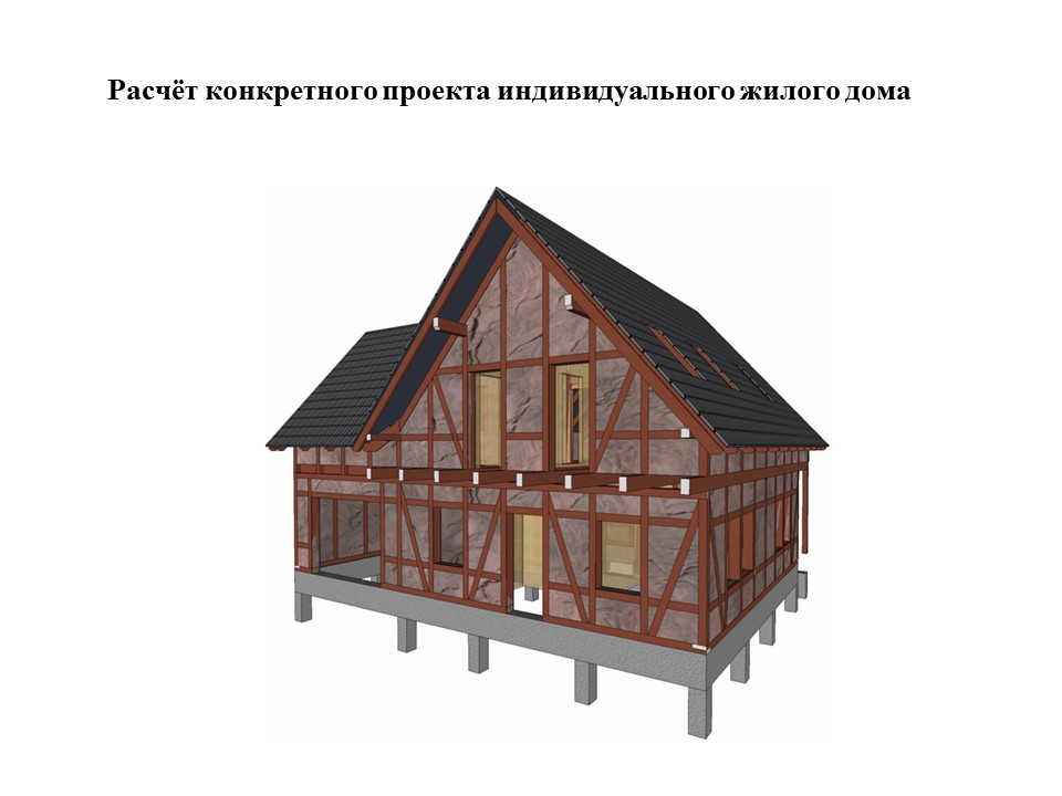 Малоэтажное строительство фахверковых домов с глинобетонным заполнением стен