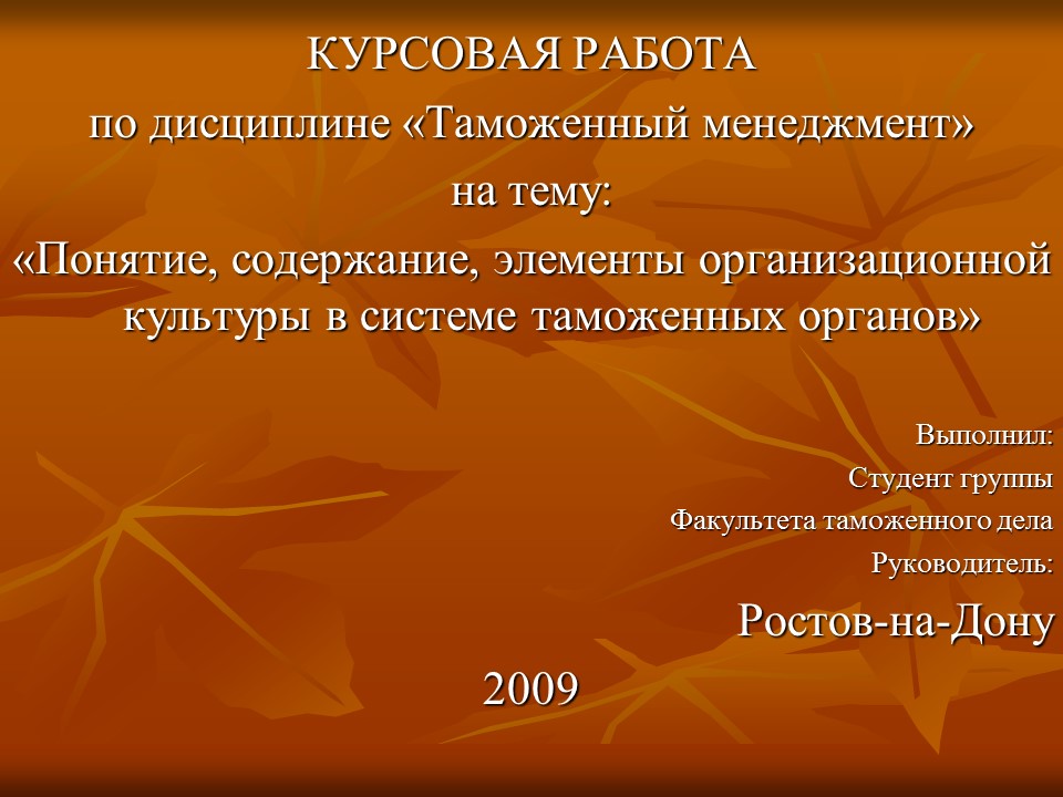 Понятие содержание элементы организационной культуры в системе таможенных органов